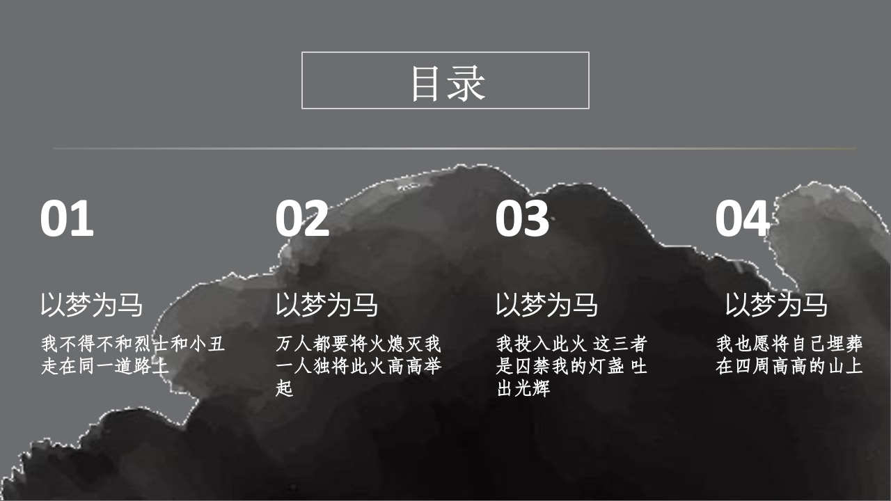 PPT模板  以夢为马PPT模板免费下载