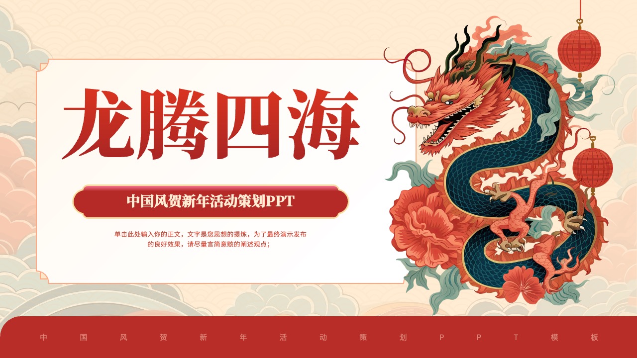 PPT模板  中国风祝贺新年年会龙腾四海PPT模板免费下载