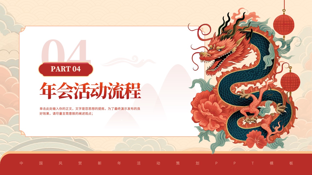 PPT模板  中国风祝贺新年年会龙腾四海PPT模板免费下载