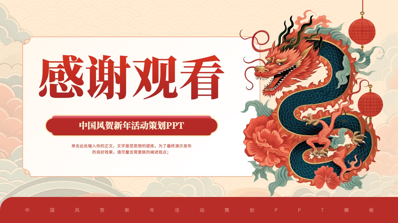 PPT模板  中国风祝贺新年年会龙腾四海PPT模板免费下载