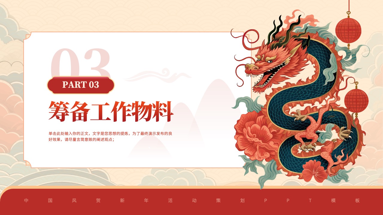 PPT模板  中国风祝贺新年年会龙腾四海PPT模板免费下载