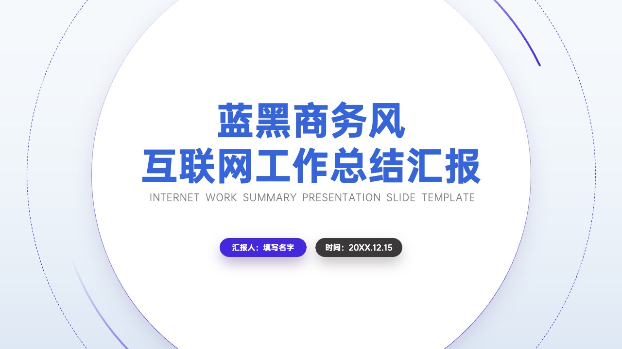 PPT架构 PPT模板  80页互联网逻辑图表PPT模板免费下载