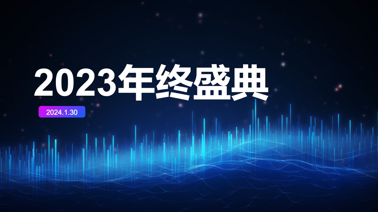 2023年终盛典PPT模板免费下载