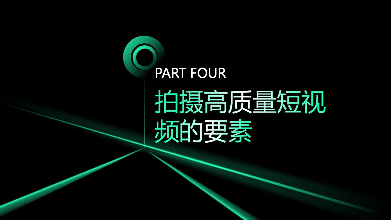 PPT模板  如何拍摄高质量的短视频PPT模板免费下载