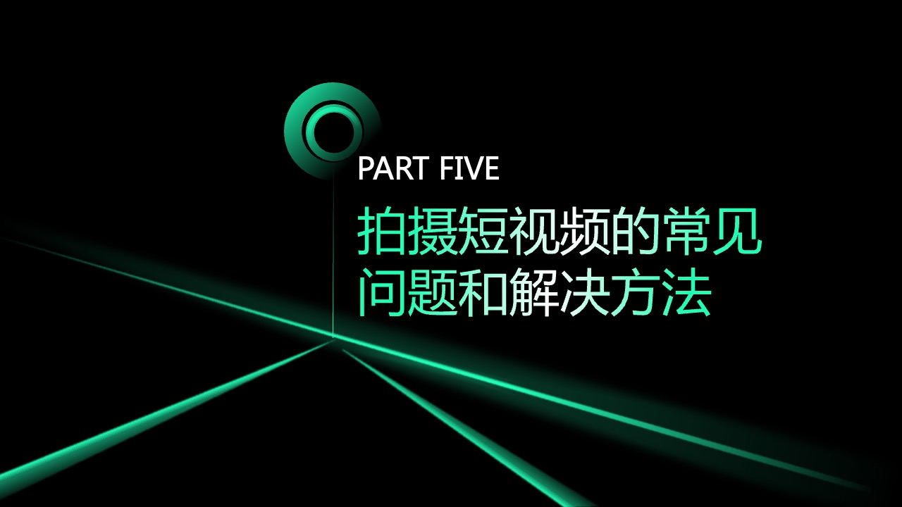 PPT模板  如何拍摄高质量的短视频PPT模板免费下载