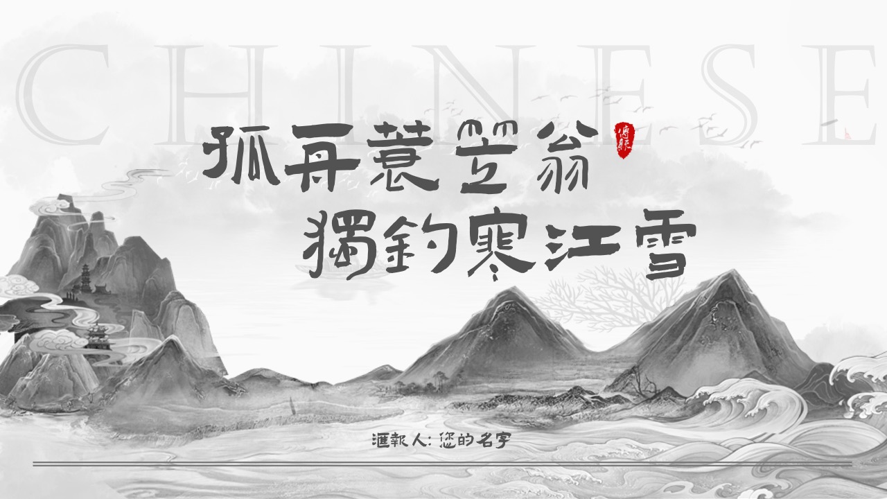 中国风独钓寒江雪PPT模板免费下载