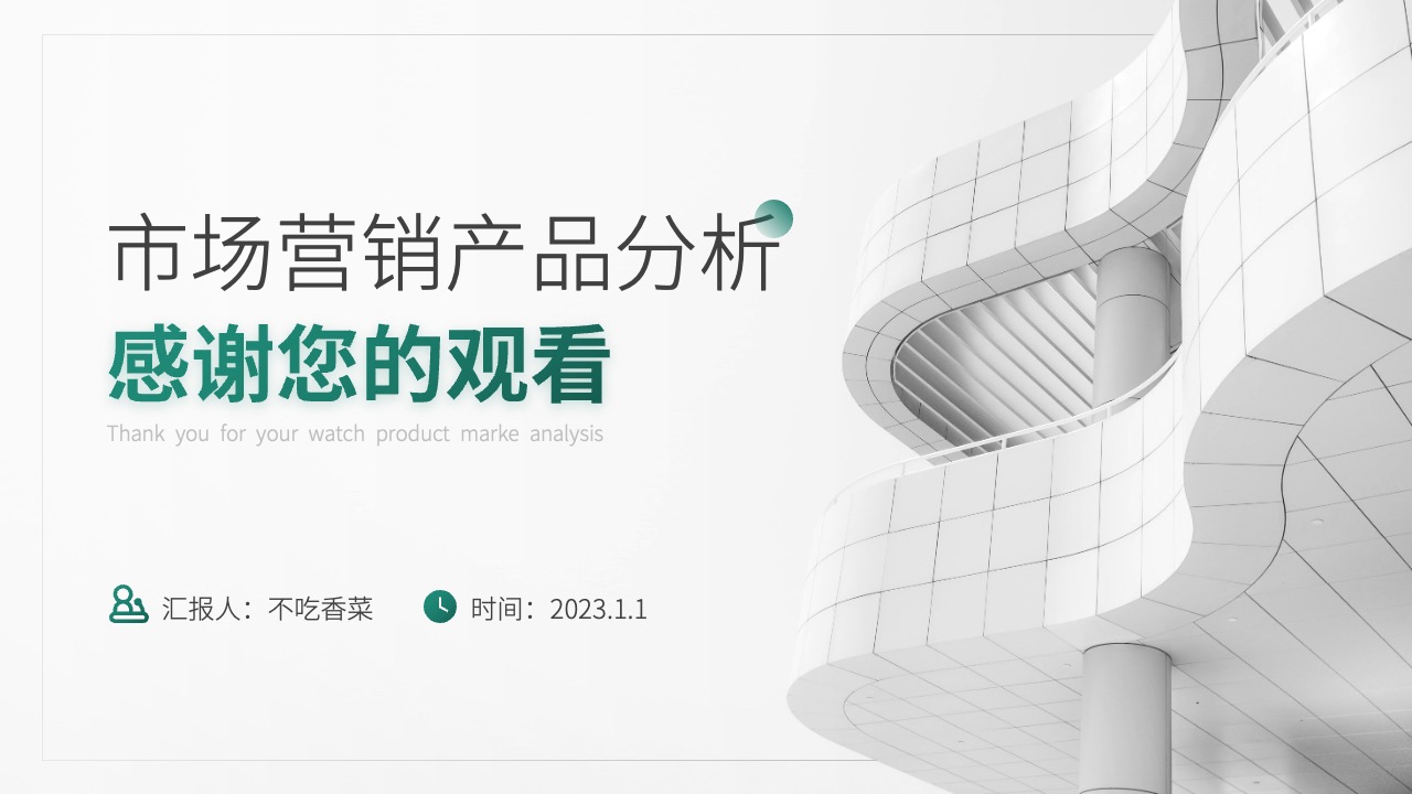PPT模板  简约大气市场营销产品分析用户调研报告PPT模板免费下载