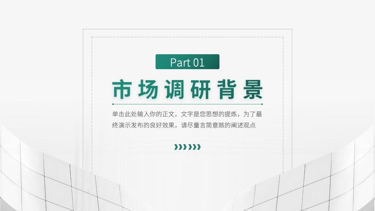 PPT模板  简约大气市场营销产品分析用户调研报告PPT模板免费下载
