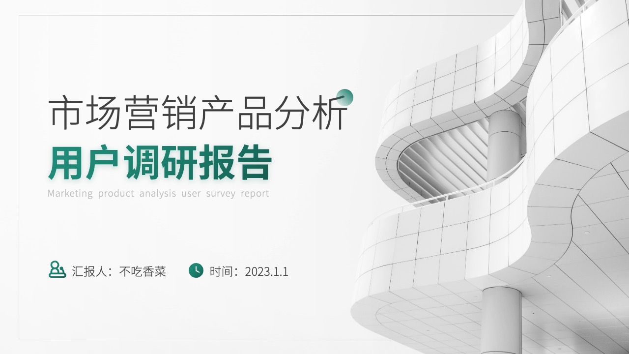 PPT模板  简约大气市场营销产品分析用户调研报告PPT模板免费下载