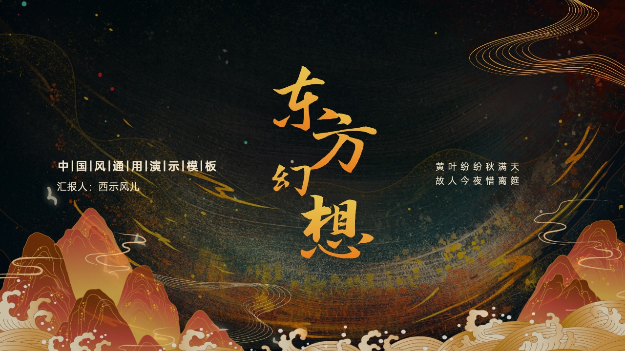 PPT模板  中国风东方幻想PPT模板免费下载