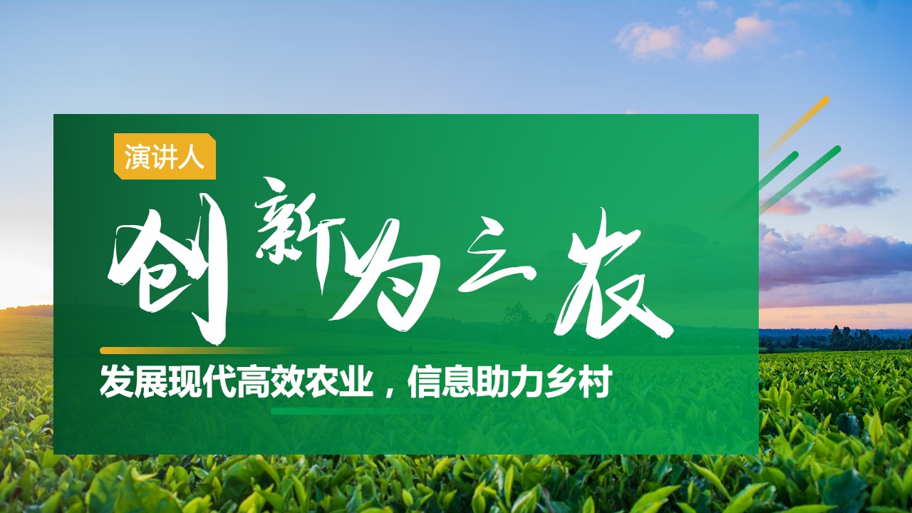 32页乡村振兴农业农村规划计划书PPT模板免费下载
