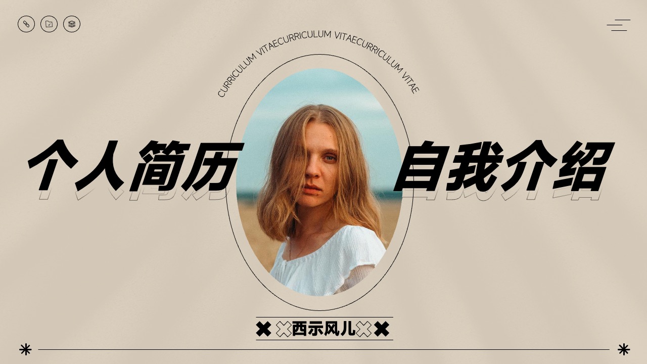PPT模板  个人简历自我介绍PPT模板免费下载