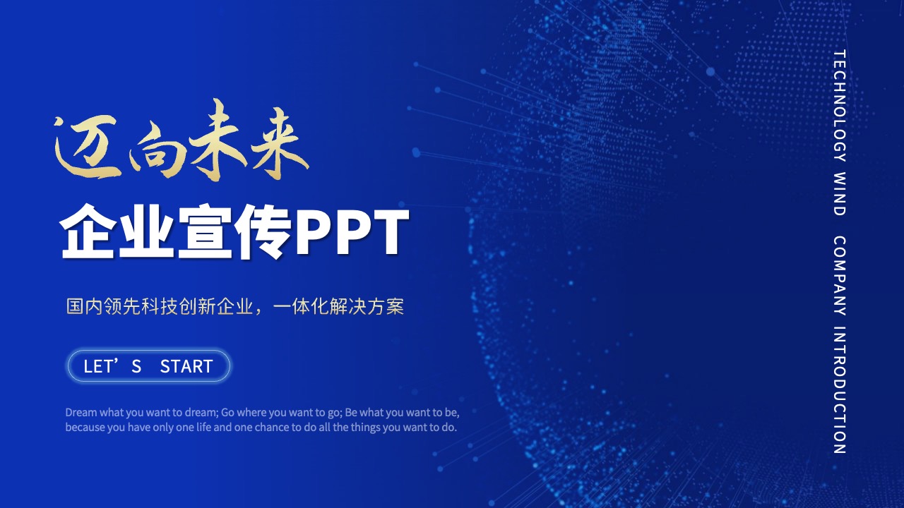科技风企业宣传PPT模板免费下载