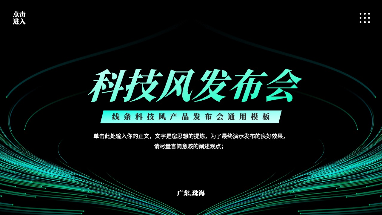 线条科技风产品发布会通用模板