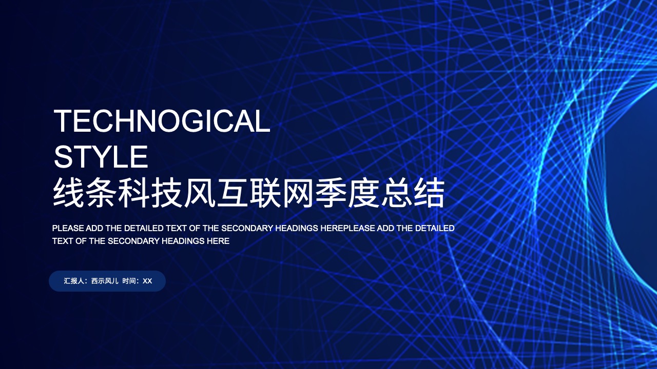 PPT模板  线条科技风互联网季度总结PPT模板免费下载
