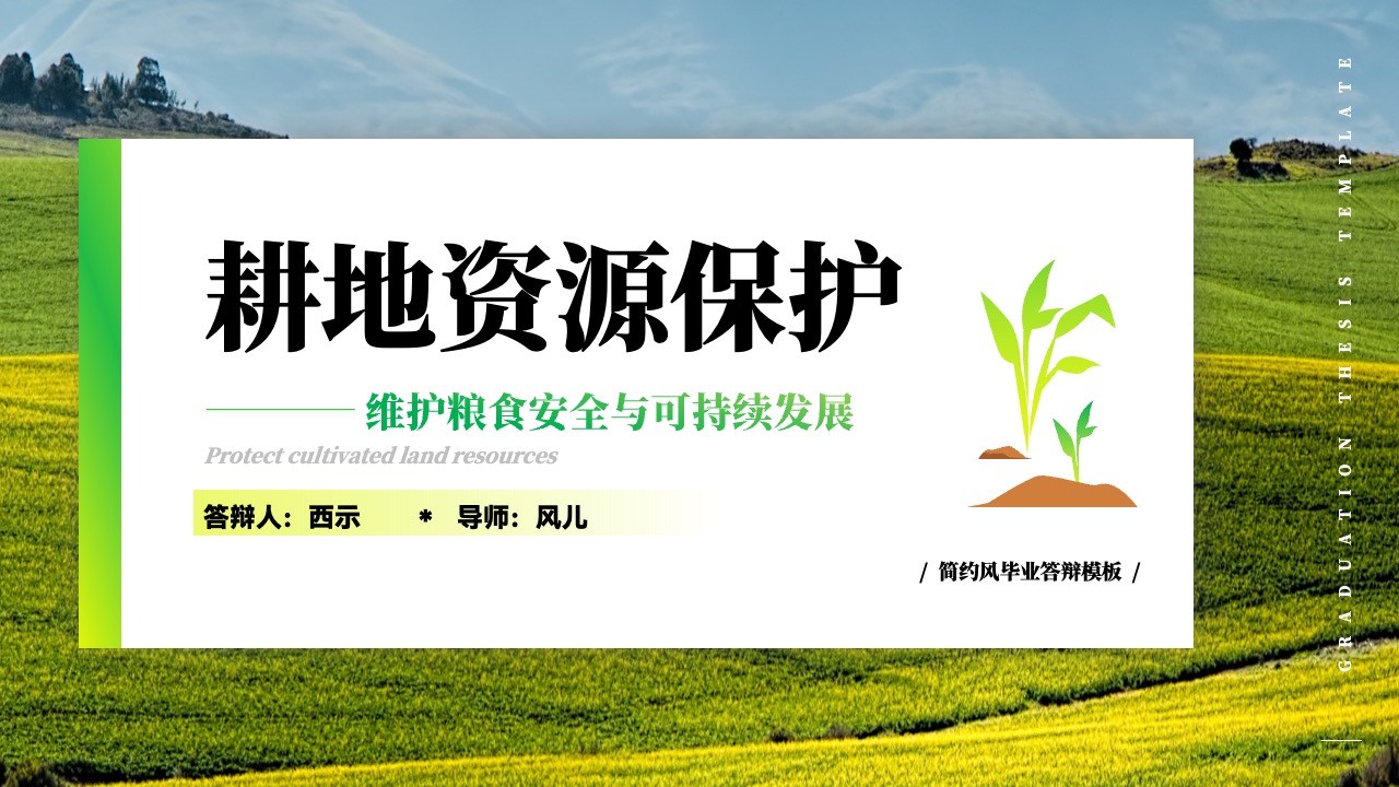 维护粮食安全与可持续发展PPT模板免费下载