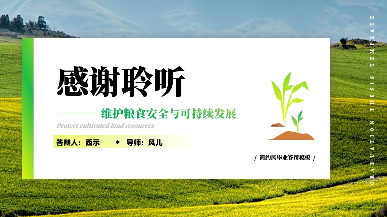 PPT模板  维护粮食安全与可持续发展PPT模板免费下载