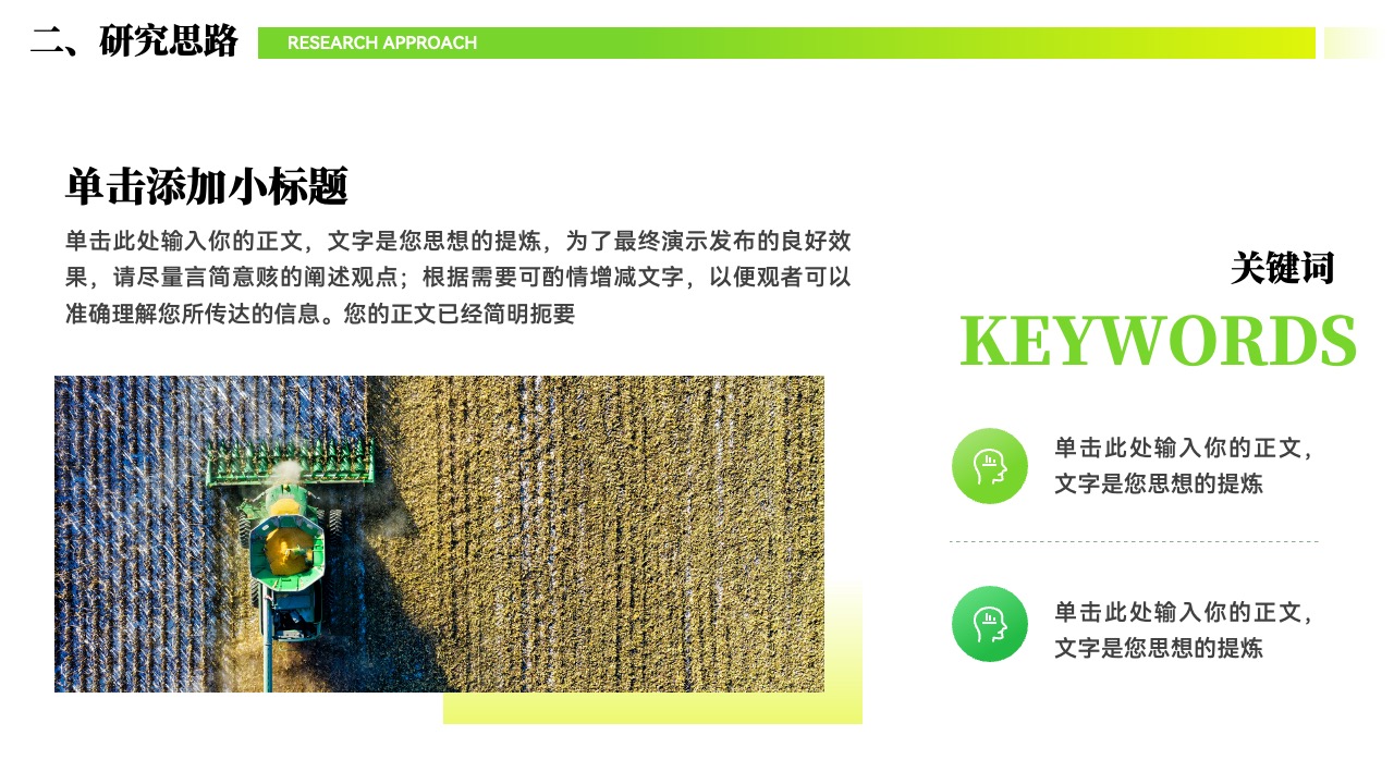 PPT模板  维护粮食安全与可持续发展PPT模板免费下载
