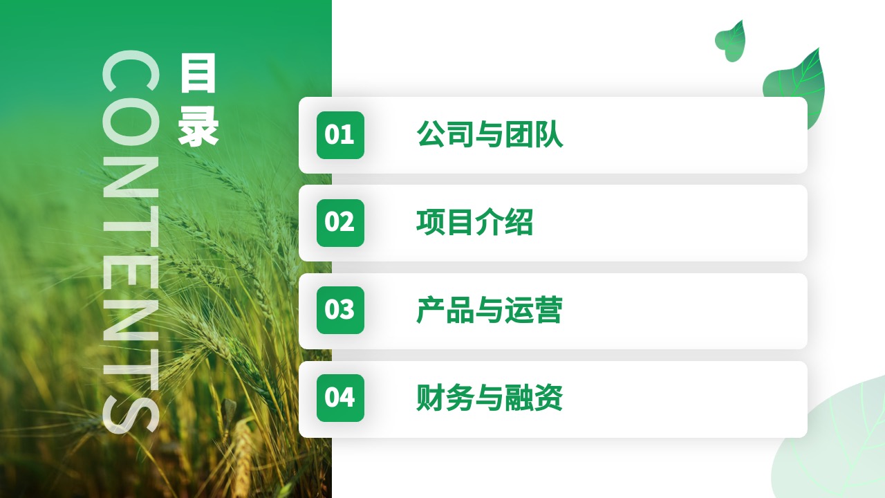 PPT模板  智慧农业创业计划书ppt模板