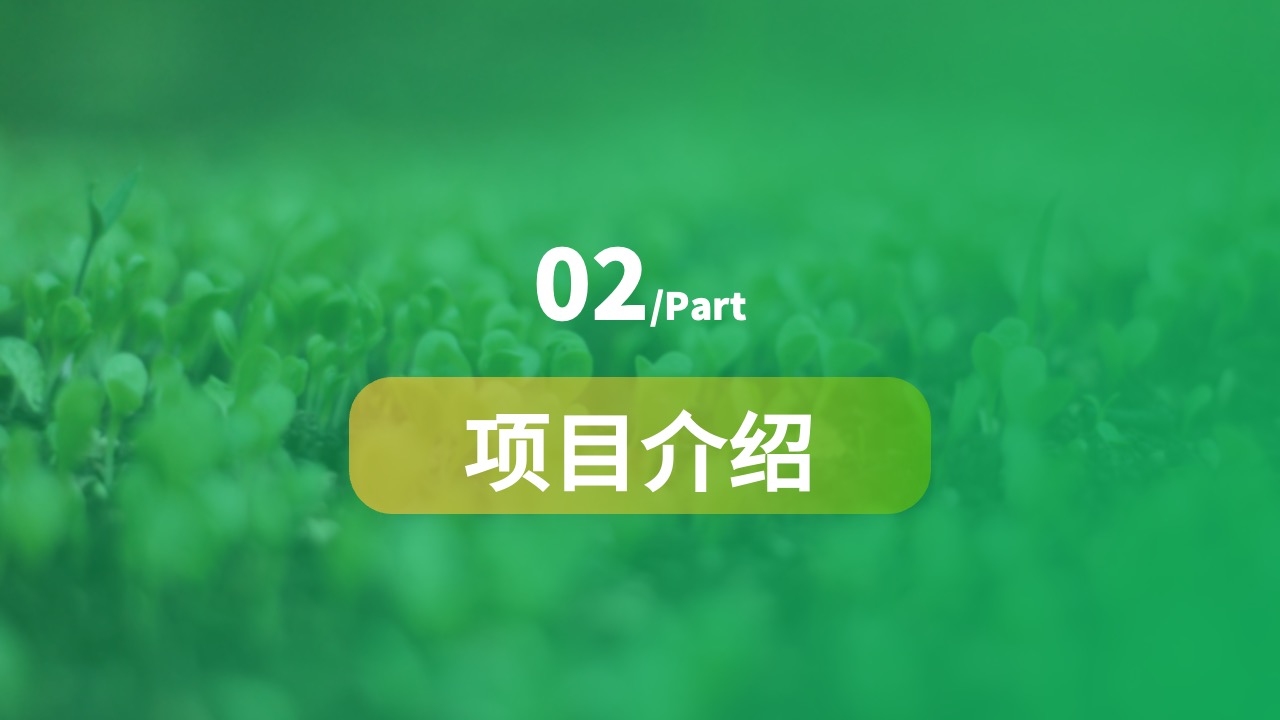 PPT模板  智慧农业创业计划书ppt模板