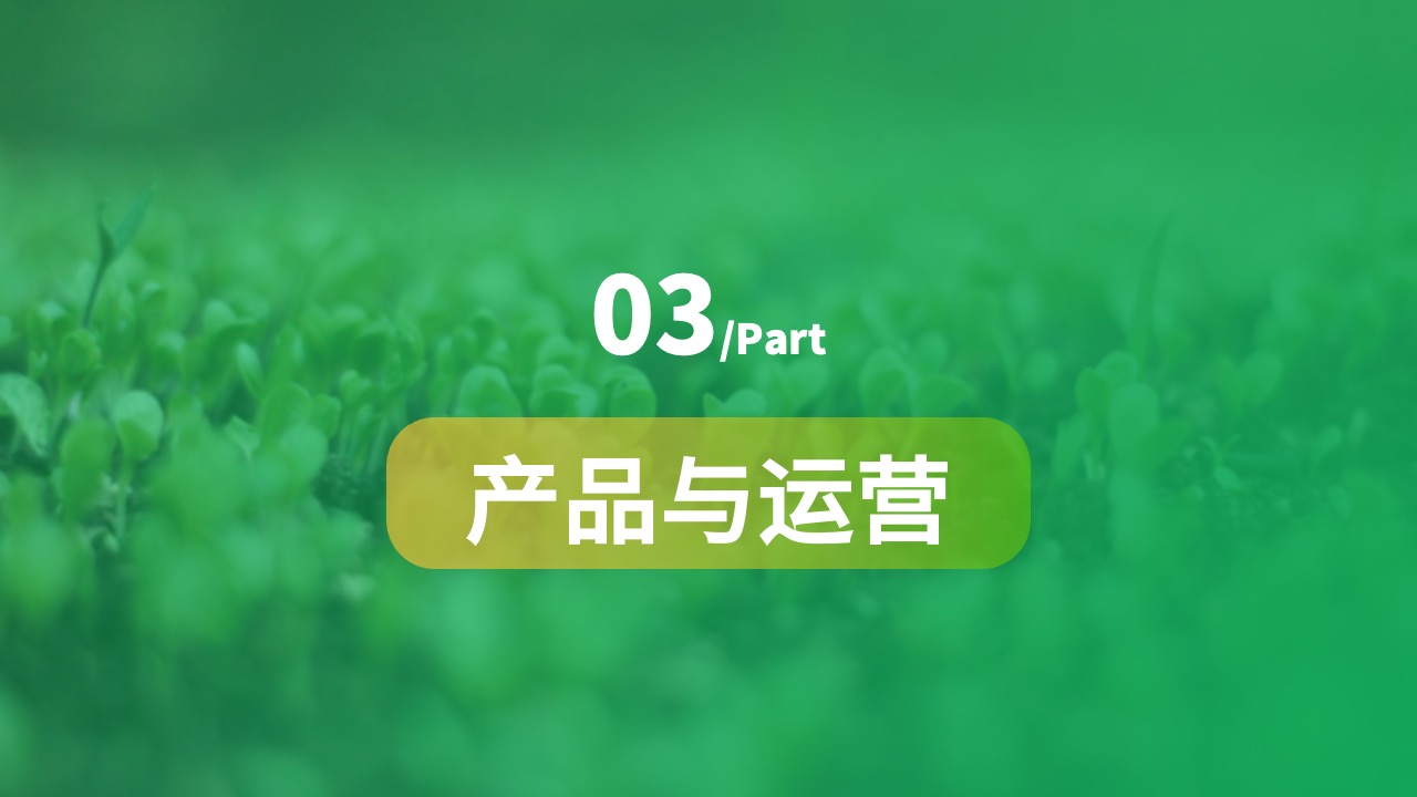 PPT模板  智慧农业创业计划书ppt模板