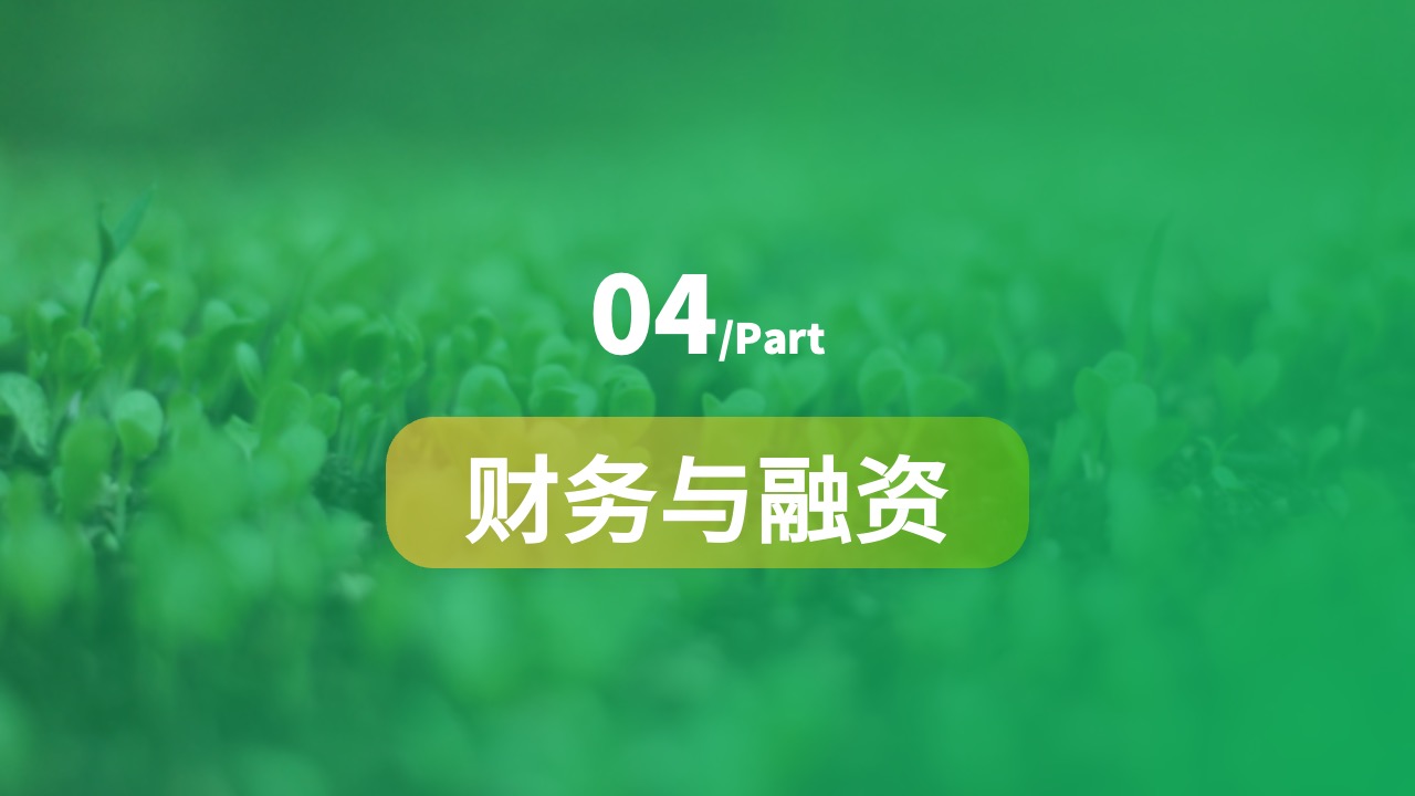 PPT模板  智慧农业创业计划书ppt模板