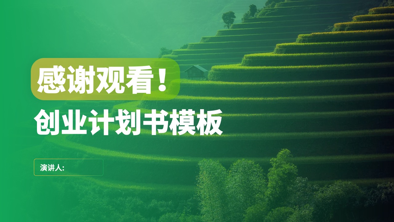 PPT模板  智慧农业创业计划书ppt模板