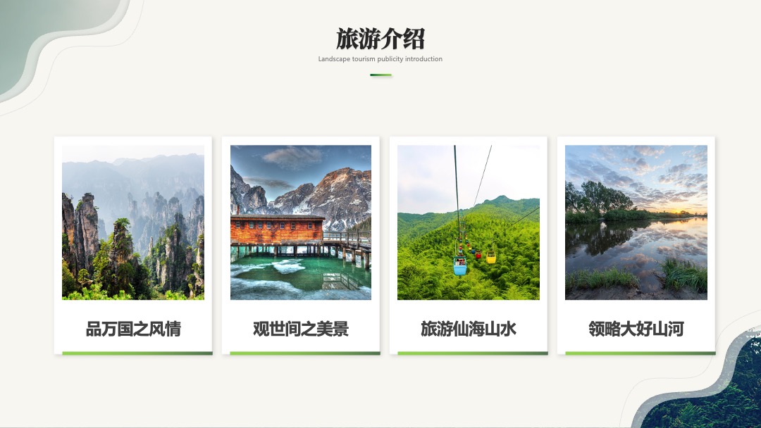 PPT模板  绿色简约商务风旅游介绍旅游宣传旅游画册ppt模板