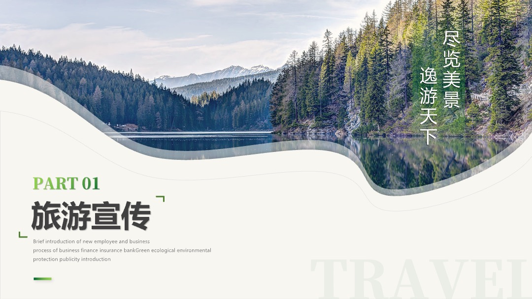 PPT模板  绿色简约商务风旅游介绍旅游宣传旅游画册ppt模板