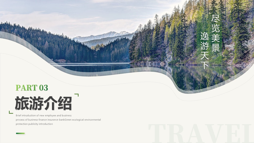 PPT模板  绿色简约商务风旅游介绍旅游宣传旅游画册ppt模板