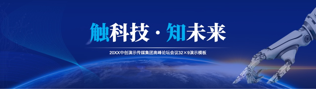 23页传媒集团高峰论坛会议宽屏PPT模板免费下载