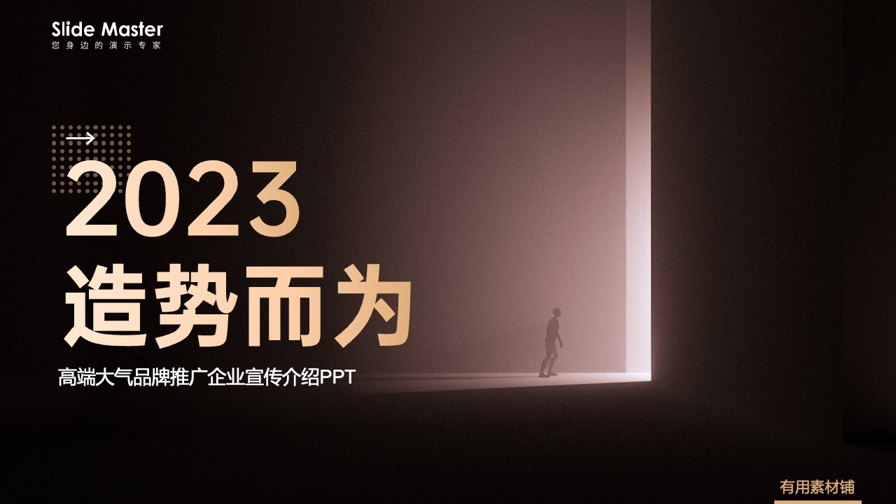 PPT模板  22页2024高端大气品牌推广企业宣传介绍PPT模板免费下载