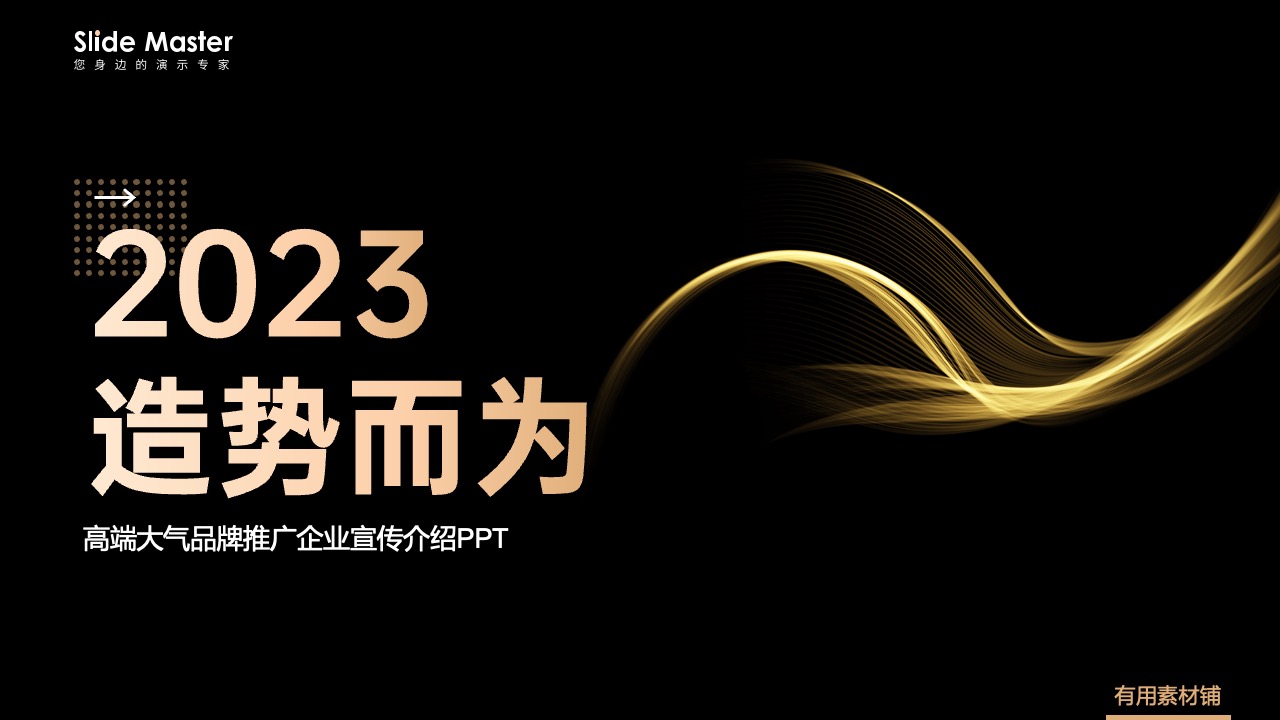 22页2024高端大气品牌推广企业宣传介绍PPT模板免费下载