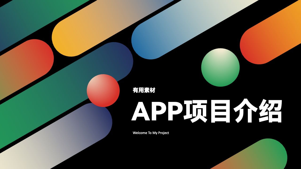 26页APP项目介绍工作汇报年终总结PPT模板免费下载