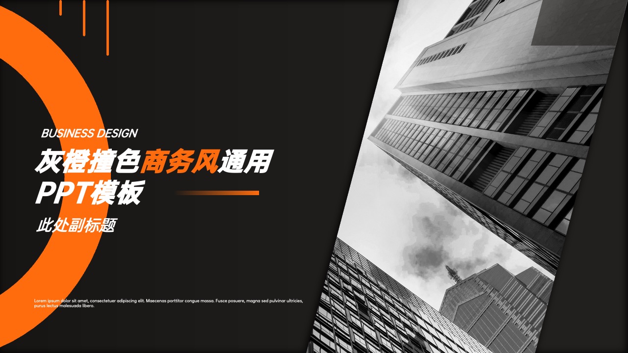 20页灰橙撞色商务风通用完整框架内容PPT模板免费下载