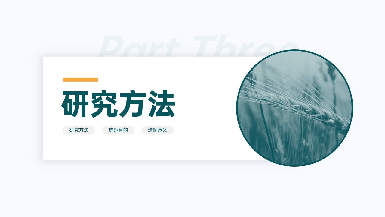 PPT模板  18页现代农业主题毕业论文答辩PPT模板免费下载