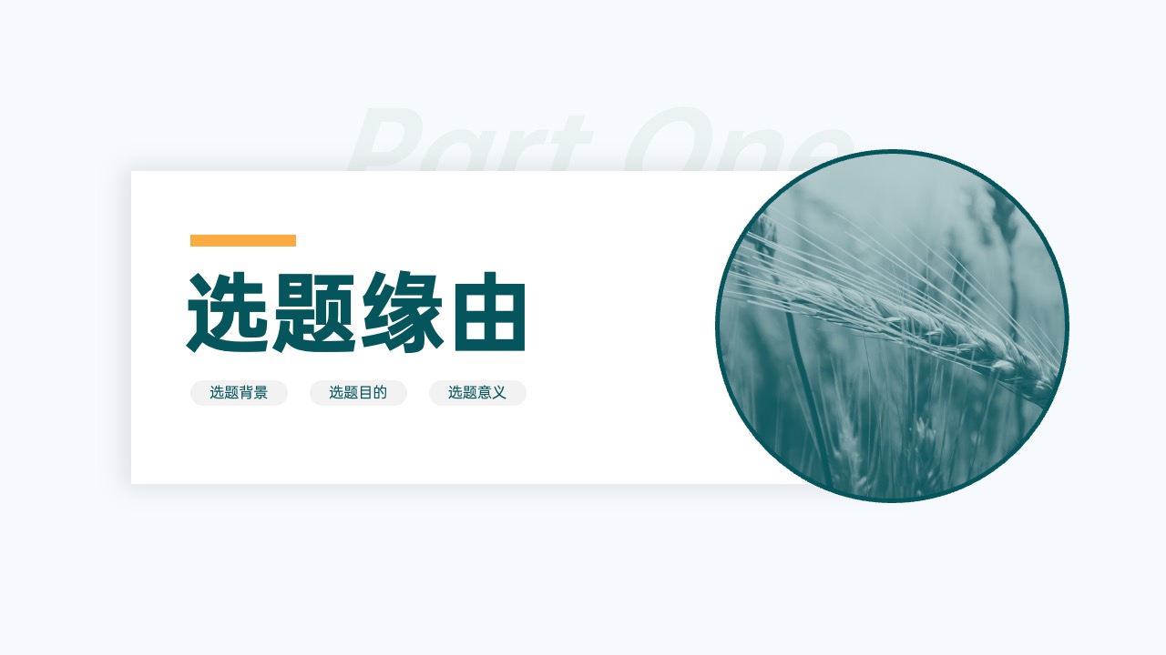 PPT模板  18页现代农业主题毕业论文答辩PPT模板免费下载