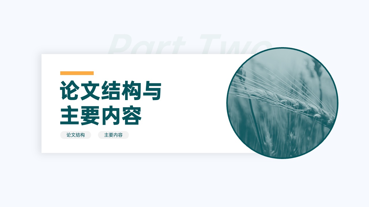PPT模板  18页现代农业主题毕业论文答辩PPT模板免费下载