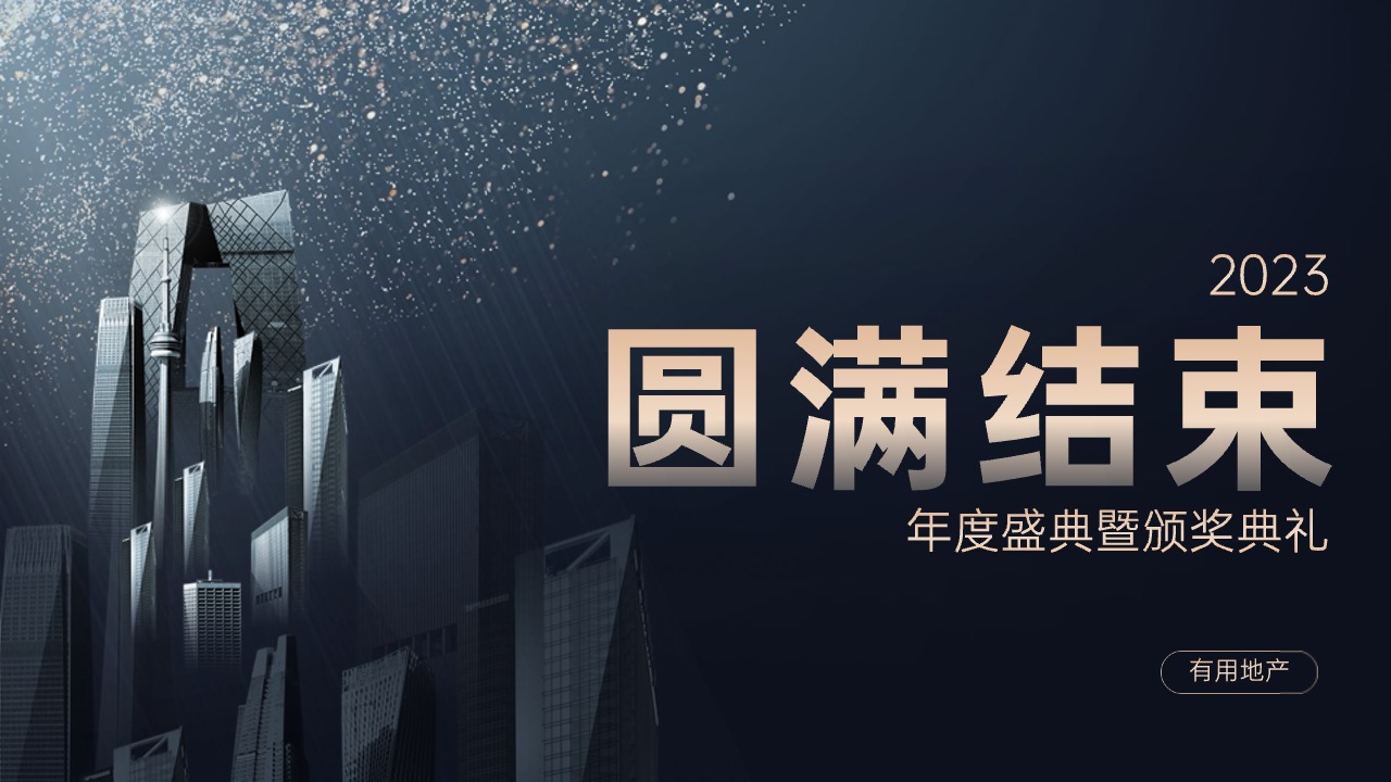 PPT模板  15页2024年公司年度年会晚会盛典暨颁奖典礼PPT模板免费下载