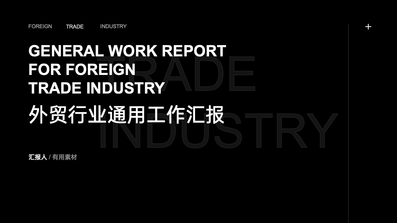 PPT模板  17页黑色大气外贸行业通用工作汇报PPT模板免费下载