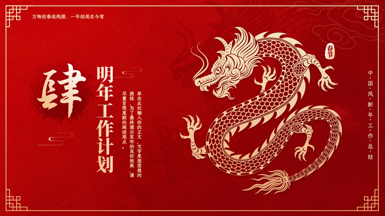 PPT模板 龙年大吉  红色大气龙年新年工作年终总结PPT模板免费下载