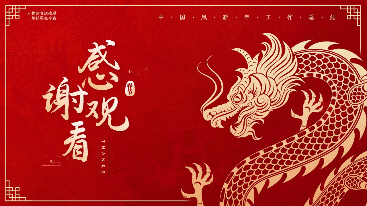 PPT模板 龙年大吉  红色大气龙年新年工作年终总结PPT模板免费下载