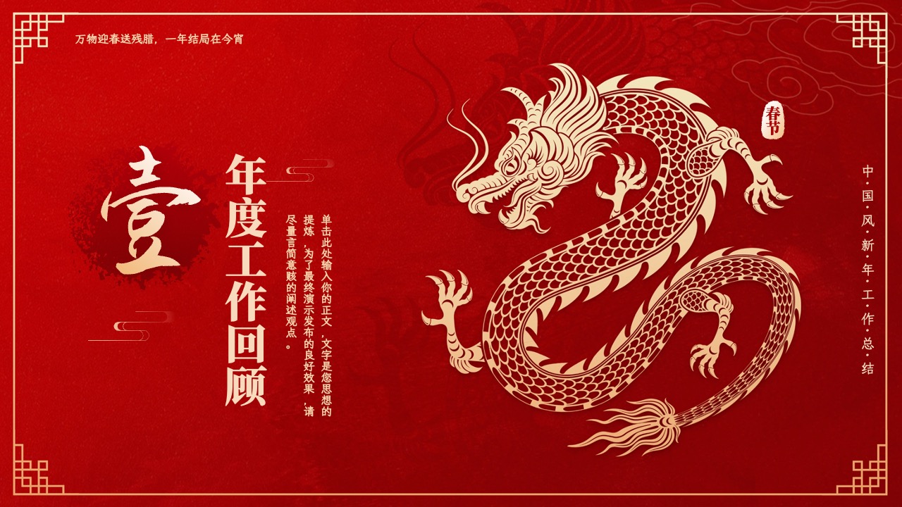 PPT模板 龙年大吉  红色大气龙年新年工作年终总结PPT模板免费下载