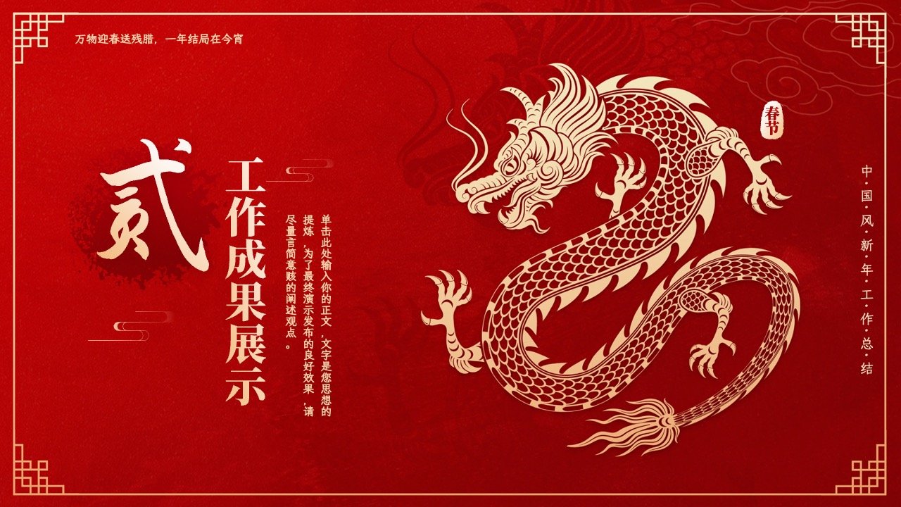 PPT模板 龙年大吉  红色大气龙年新年工作年终总结PPT模板免费下载