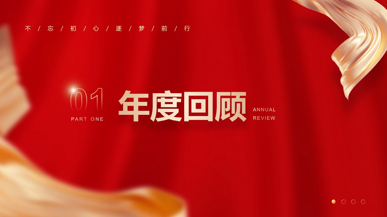 PPT模板 龙年大吉  公司企业年终总结表彰晚会大会PPT模板免费下载