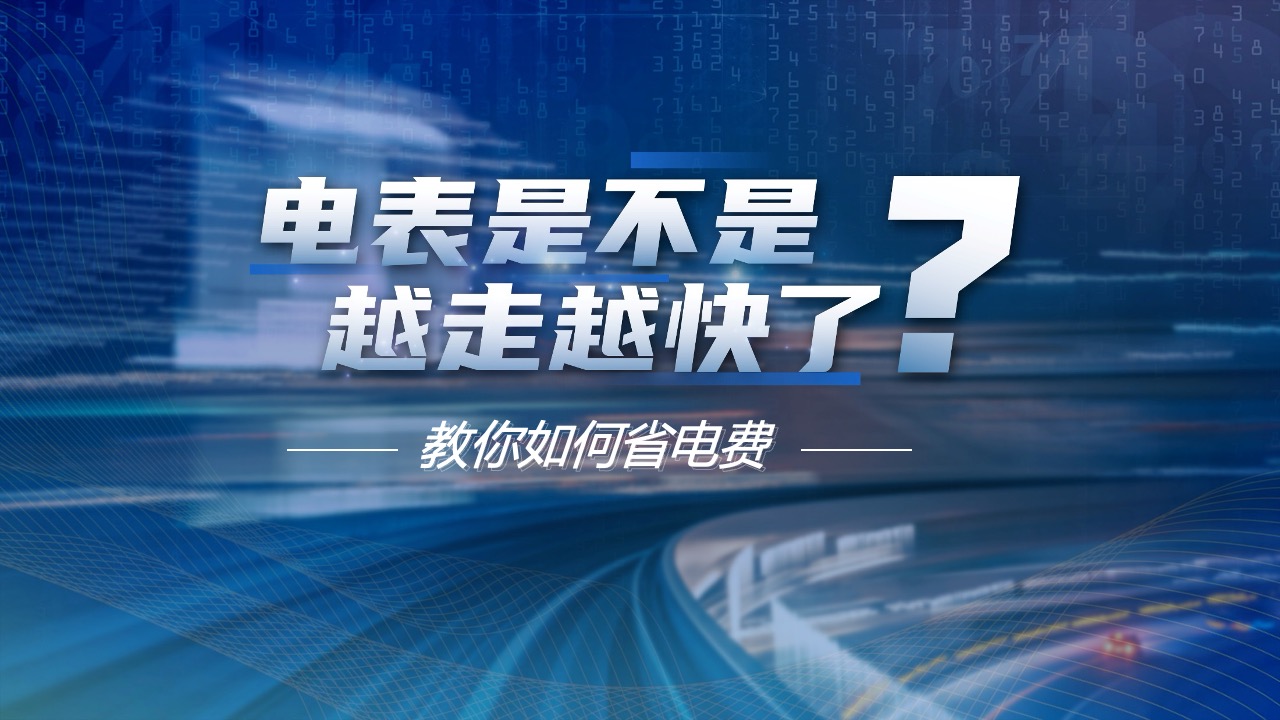 PPT模板  创意风格省电费小技巧教程PPT