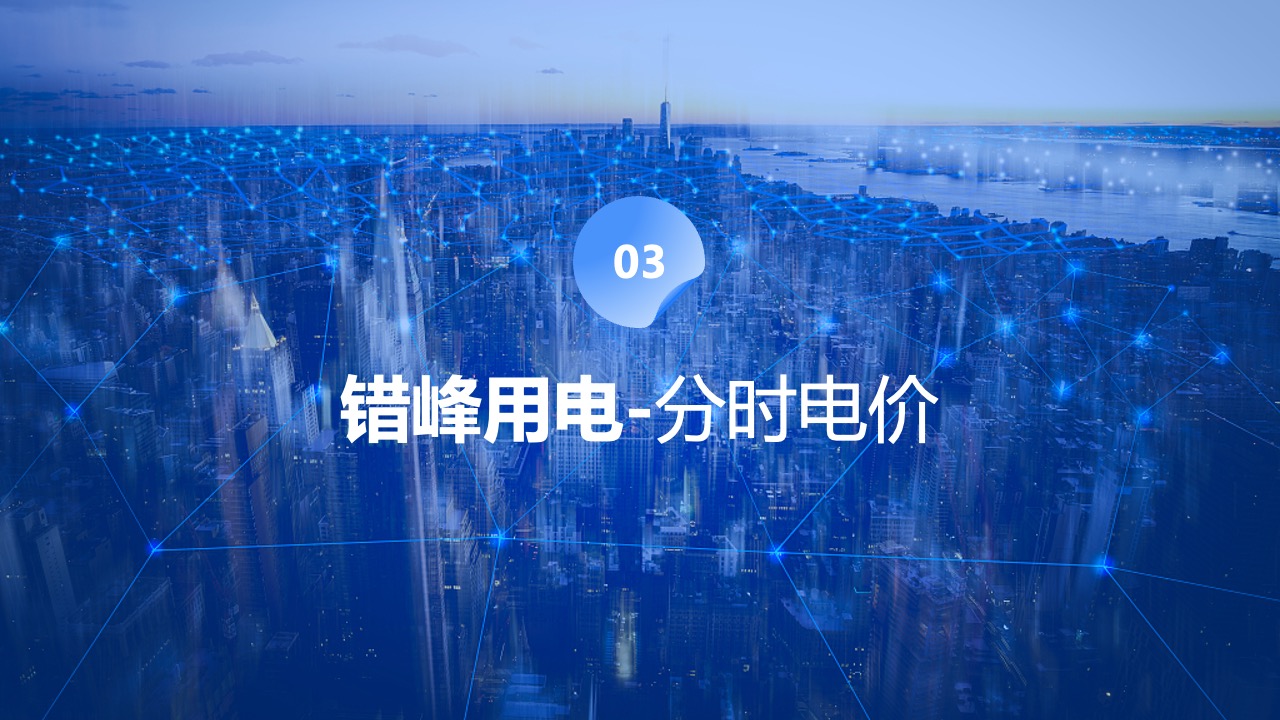 PPT模板  创意风格省电费小技巧教程PPT
