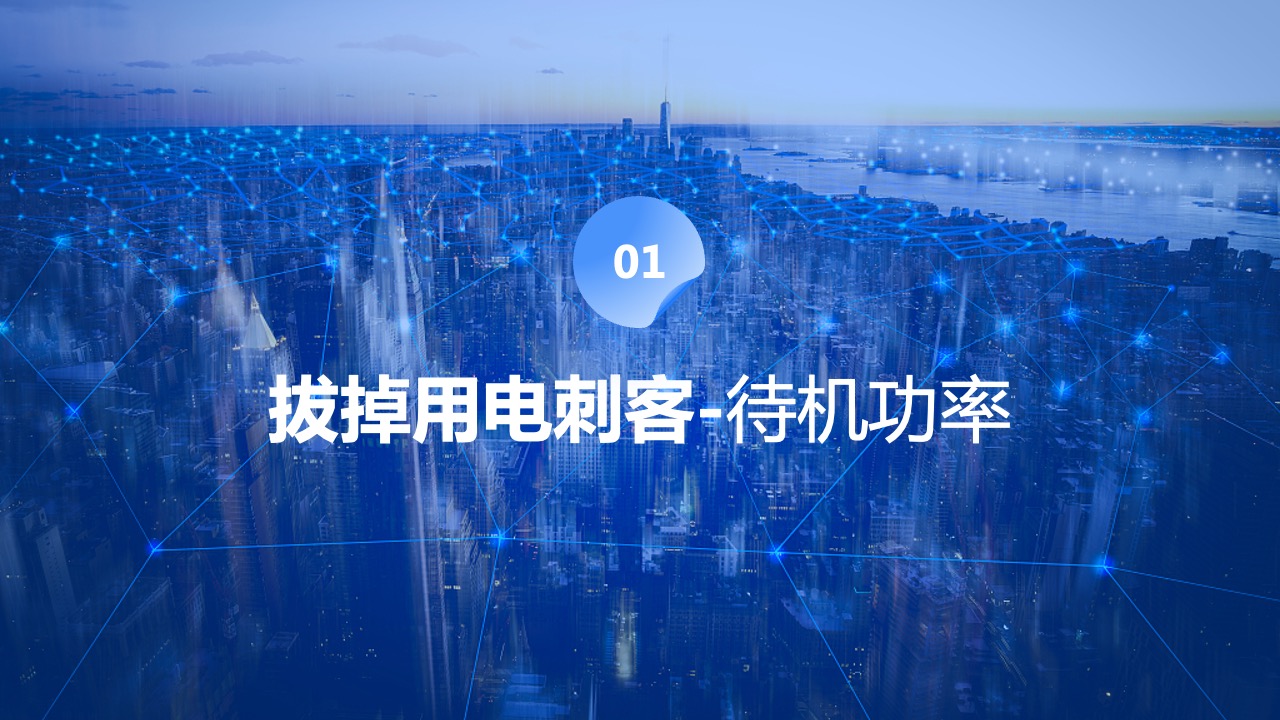 PPT模板  创意风格省电费小技巧教程PPT