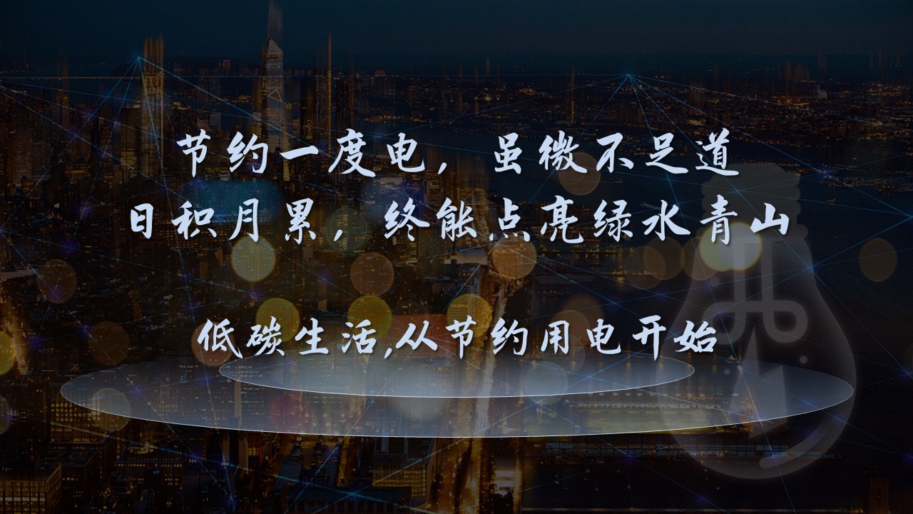 PPT模板  创意风格省电费小技巧教程PPT
