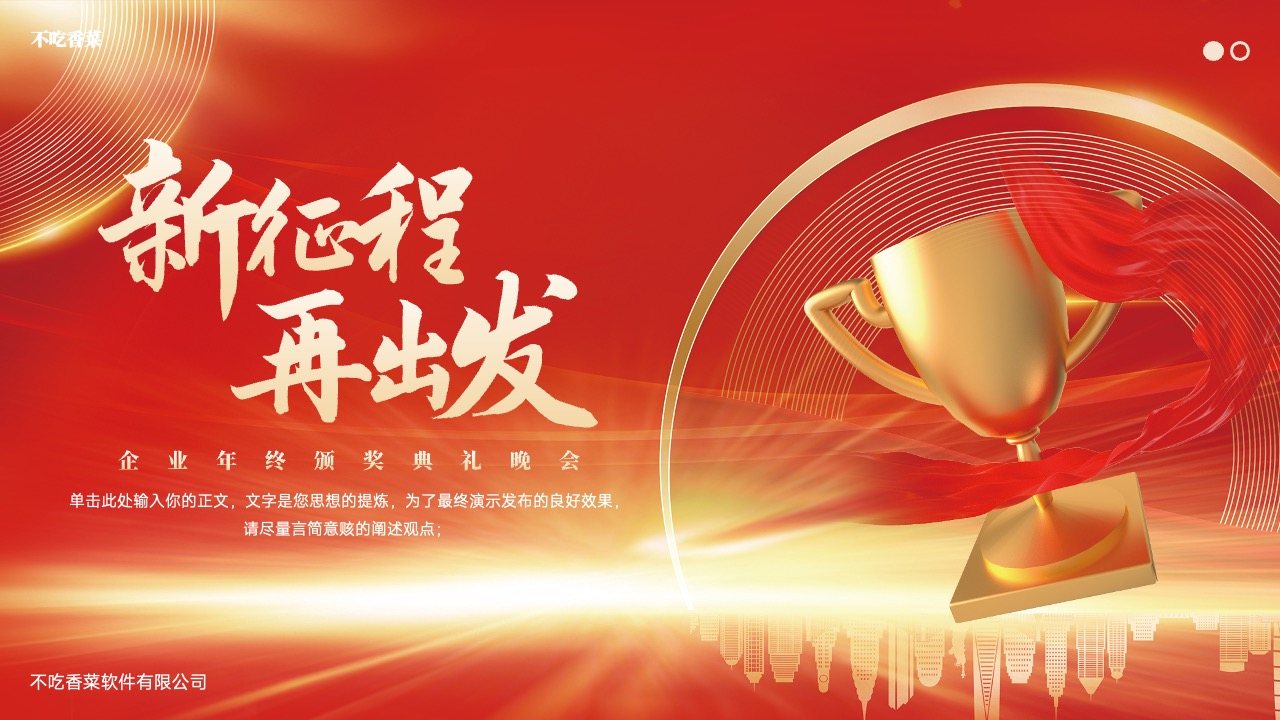 公司企业部门突出成绩颁奖典礼晚会PPT模板免费下载